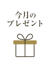 今月のプレゼント