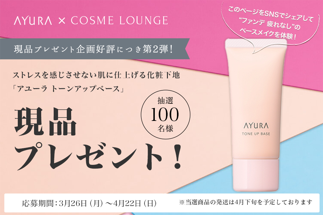 AYURA × COSME LOUNGE 現品プレゼント第2弾
