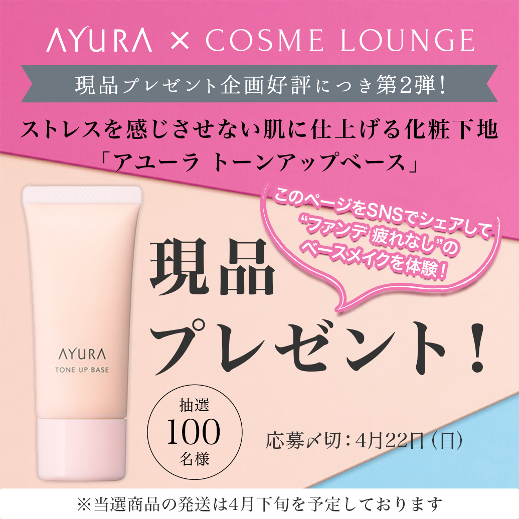 AYURA × COSME LOUNGE 現品プレゼント第2弾