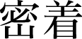密着