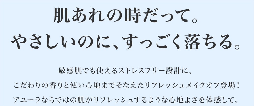 肌あれの時だって。やさしいのに、すっごく落ちる。