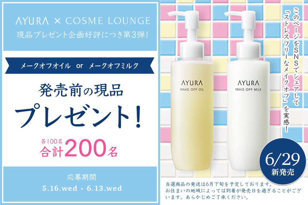 AYURA × COSME LOUNGE 現品プレゼント第3弾
