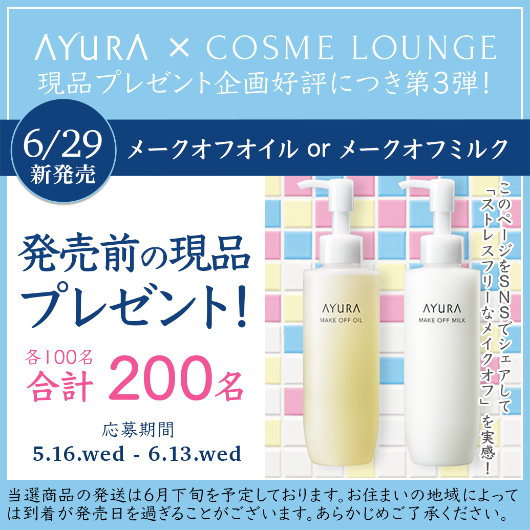 AYURA × COSME LOUNGE 現品プレゼント第3弾