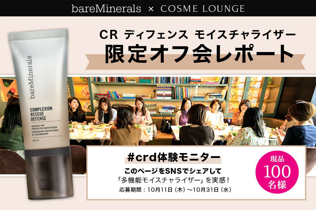 bareMinerals × COSME LOUNGE CRディフェンスモイスチャライザー 限定オフ会レポート