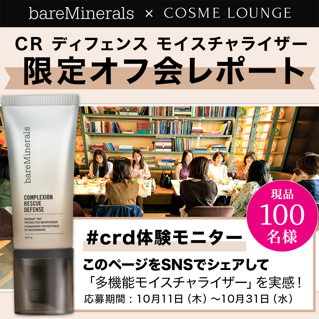 bareMinerals × COSME LOUNGE CRディフェンスモイスチャライザー 限定オフ会レポート