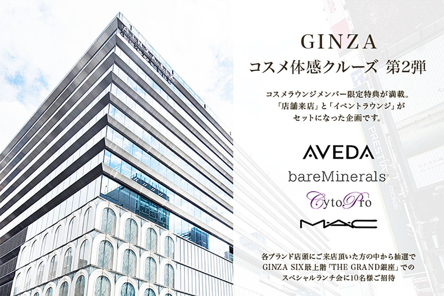GINZAコスメ体感クルーズ 第2弾 ~新たに参加のブランドも!メンバー限定特典も満載~