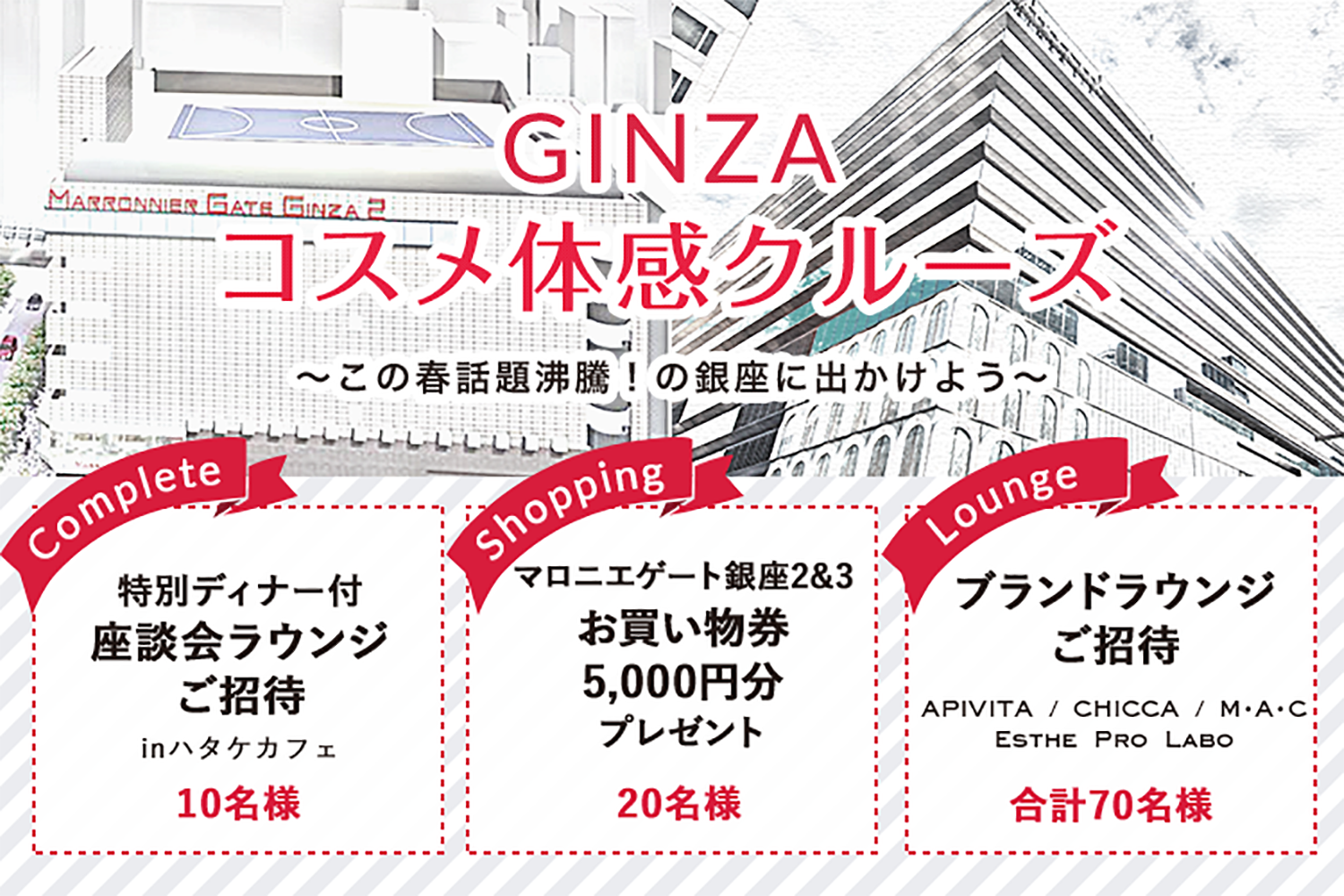 GINZAコスメ体感クルーズ ~この春話題沸騰!の銀座に出かけよう~