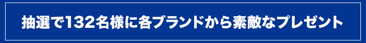 抽選で３０名様に各ブランドから素敵なプレゼント
